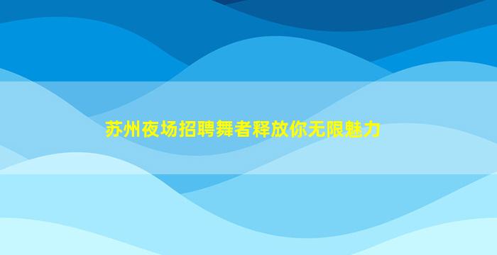 萍乡夜总会招聘